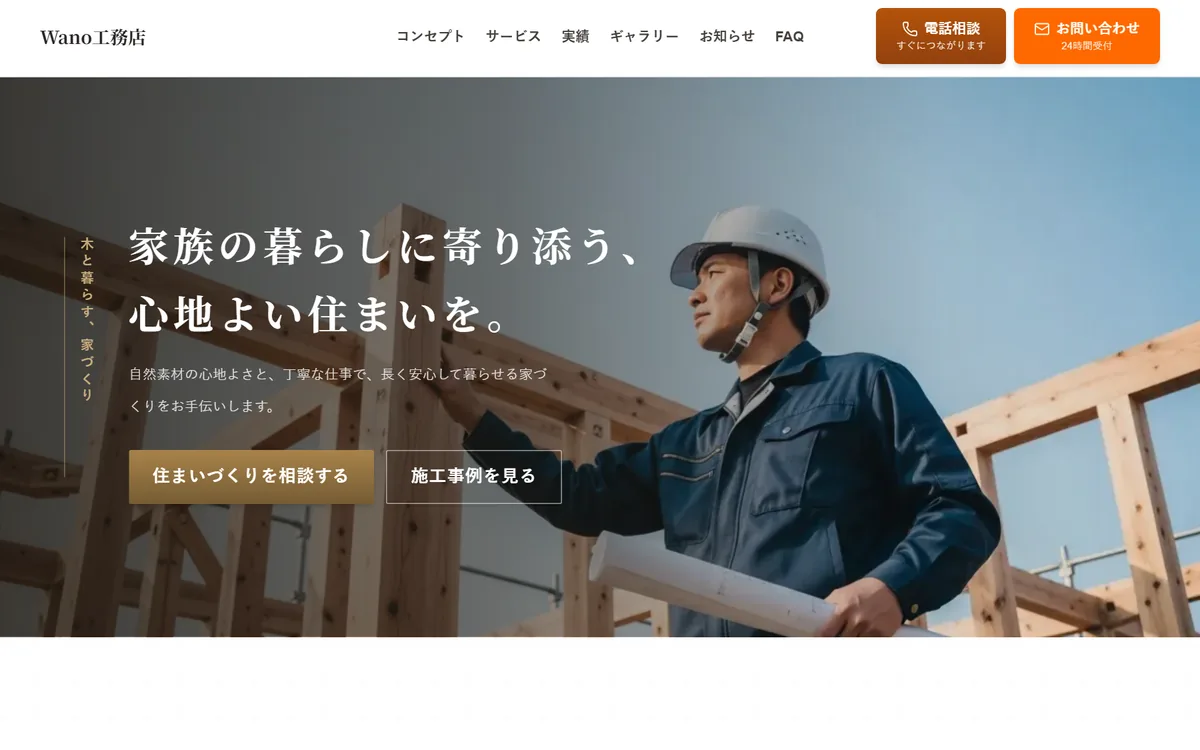 Wano工務店のサンプルサイト画面