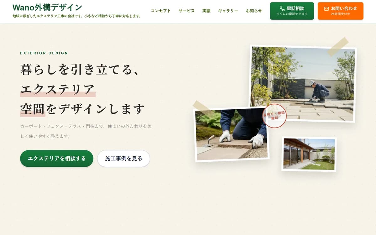 Wano外構デザインのサンプルサイト画面