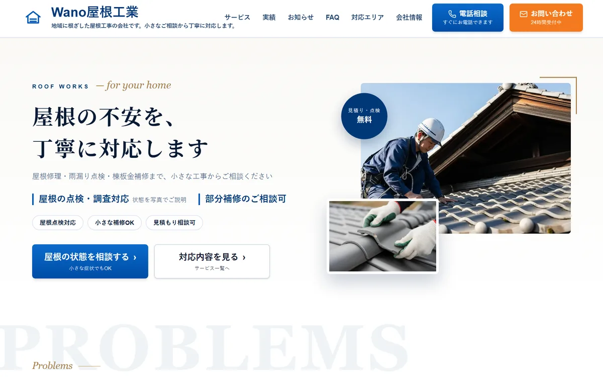 Wano屋根工業のサンプルサイト画面